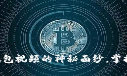 区块链钱包广播抓包视频的神秘面纱,掌握钱包背后的秘密!