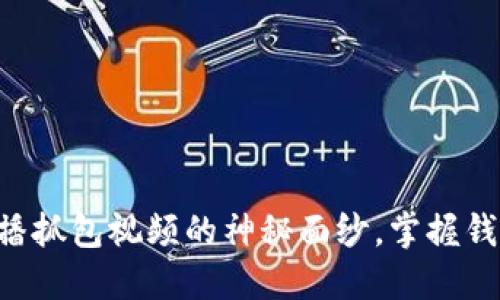 区块链钱包广播抓包视频的神秘面纱,掌握钱包背后的秘密!