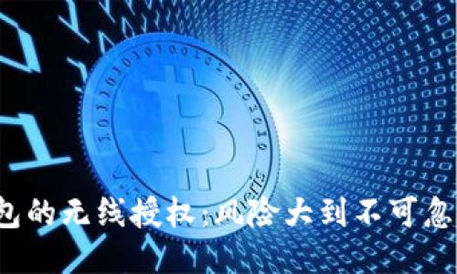 TP钱包的无线授权：风险大到不可忽视吗？