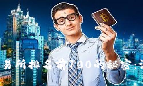 揭秘区块链交易所排名前100的秘密:谁在引领潮流?