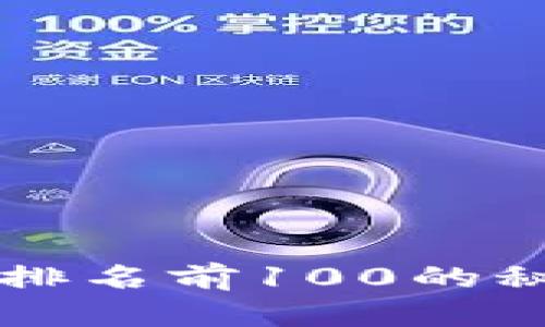 揭秘区块链交易所排名前100的秘密:谁在引领潮流?