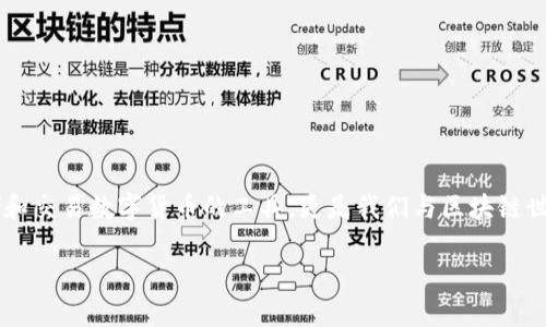 在数字货币迅猛发展的时代，选择一个合适的数字钱包显得尤为重要。数字钱包不仅仅是存储和交易数字货币的工具，更是我们与区块链世界的桥梁。接下来，我将提供一个关于数字钱包的重要信息，并列出一些常见的数字货币钱包。

### 数字货币钱包大盘点：你不可不知的几种选择！
