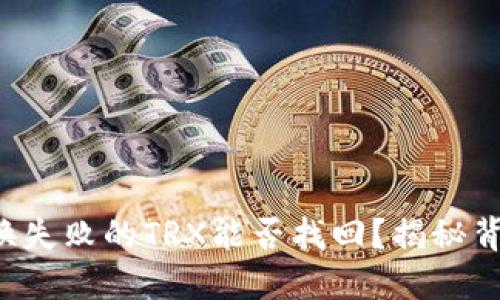 TP钱包兑换失败的TRX能否找回？揭秘背后的秘密！