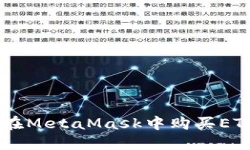一步步教你如何在MetaMask中购买ETH，无需科技背景！