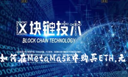 一步步教你如何在MetaMask中购买ETH，无需科技背景！
