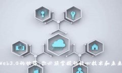 揭秘Web3.0的世界：你必须