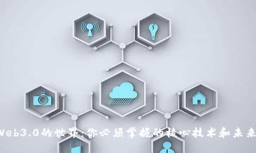 揭秘Web3.0的世界：你必须掌握的核心技术和未来趋势！