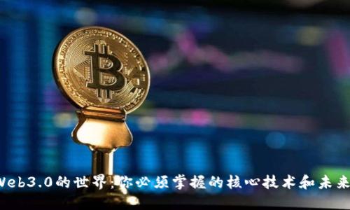揭秘Web3.0的世界：你必须掌握的核心技术和未来趋势！