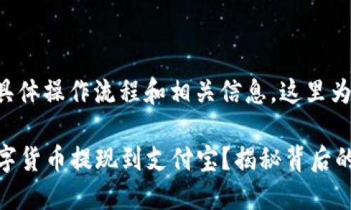 提币到支付宝提现的具体操作流程和相关信息,这里为您提供一些详细内容:
### 如何轻松将数字货币提现到支付宝?揭秘背后的操作技巧!