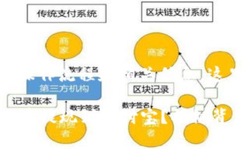 提币到支付宝提现的具体操作流程和相关信息,这里为您提供一些详细内容:
### 如何轻松将数字货币提现到支付宝?揭秘背后的操作技巧!