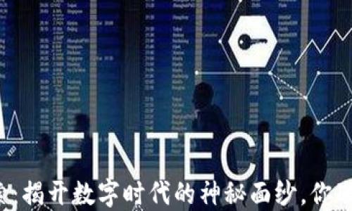 
区块链探索：揭开数字时代的神秘面纱，你准备好了吗？