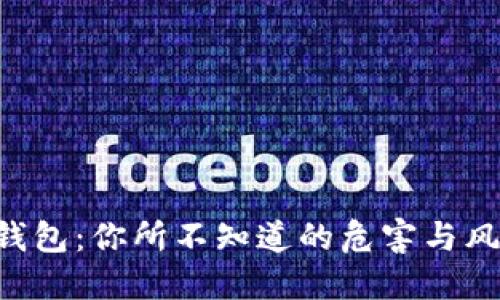 区块链钱包：你所不知道的危害与风险隐患！