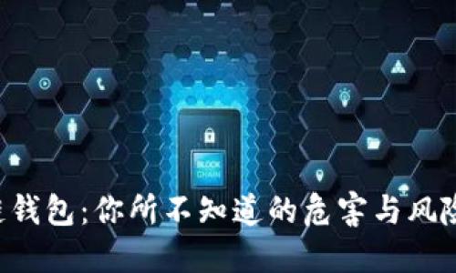 区块链钱包：你所不知道的危害与风险隐患！