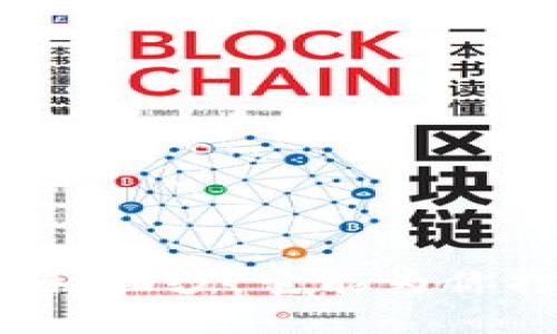 区块链钱包的神秘面纱：它能为你打开哪些新世界？