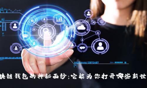 区块链钱包的神秘面纱：它能为你打开哪些新世界？