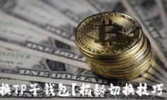如何轻松切换TP子钱包？揭