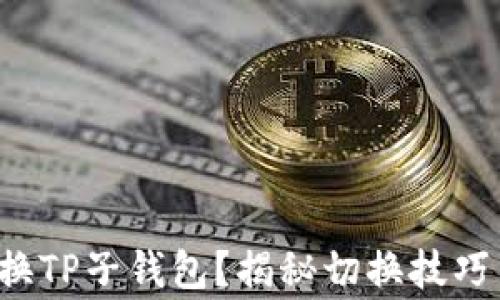 
如何轻松切换TP子钱包？揭秘切换技巧与注意事项！