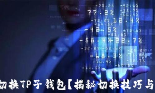 
如何轻松切换TP子钱包？揭秘切换技巧与注意事项！