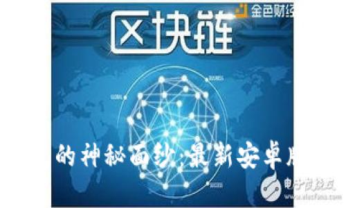 揭开区块链钱包的神秘面纱：最新安卓版本等你来体验！