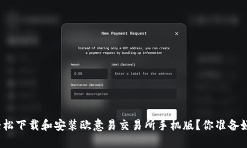 如何轻松下载和安装欧意易交易所手机版？你准备好了吗？