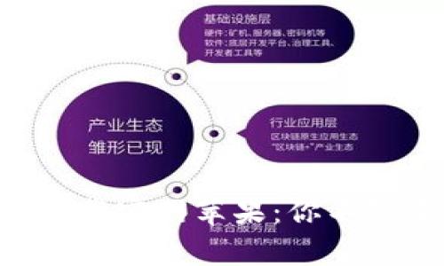区块链钱包app下载官网苹果：你不知道的选择与隐秘