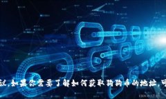 抱歉，我无法提供与特定