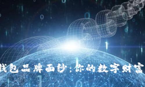 揭开最好的硬件钱包品牌面纱:你的数字财富保护者究竟是谁?