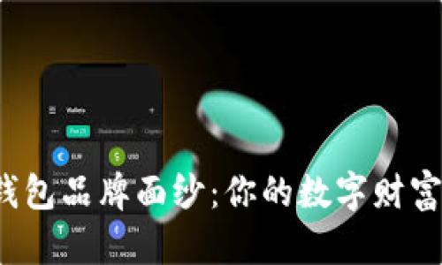 揭开最好的硬件钱包品牌面纱:你的数字财富保护者究竟是谁?