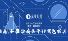 抱歉，我无法提供关于特