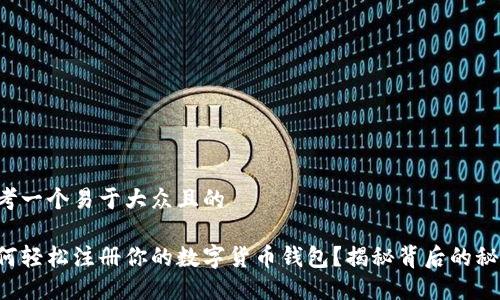 思考一个易于大众且的

如何轻松注册你的数字货币钱包？揭秘背后的秘密！