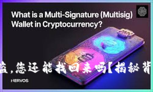 TP钱包资产被盗，您还能找回来吗？揭秘背后的解决方案！