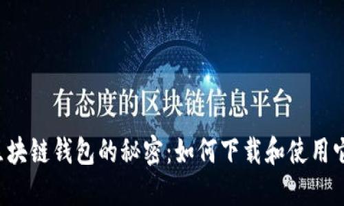 区块链钱包的秘密:如何下载和使用它?