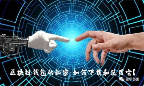 区块链钱包的秘密:如何下载和使用它?