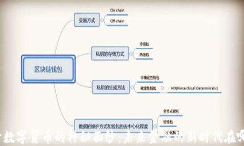 
揭开数字货币的神秘面纱：未来金融的新时代在哪里？