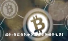 揭秘：钱能钱包如何改变