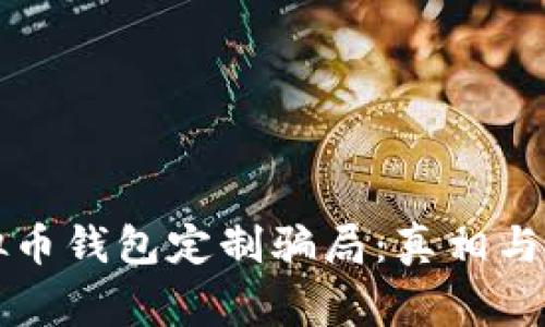虚拟币钱包定制骗局：真相与警惕