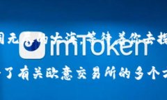   你不知道的欧意交易所