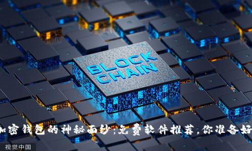 揭开加密钱包的神秘面纱:免费软件推荐,你准备好了吗?