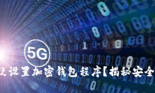 如何通过指纹设置加密钱包程序?揭秘安全防护新姿势!