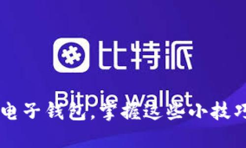 如何快速开通数字电子钱包,掌握这些小技巧,你绝对不想错过!