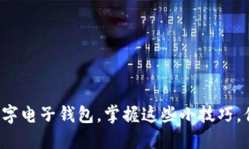 如何快速开通数字电子钱包,掌握这些小技巧,你绝对不想错过!