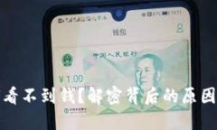 TP钱包为何看不到钱？解密