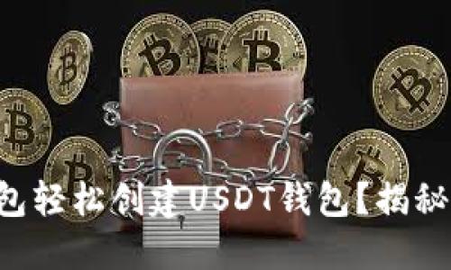 如何用TP钱包轻松创建USDT钱包？揭秘步骤和技巧！