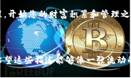    揭秘Bitpie Wallet：您绝对不想错过的数字资产保管利器！  / 

 guanjianci  Bitpie Wallet, 数字资产, 加密货币, 钱包下载  /guanjianci 

一、数字资产的新时代
在当今信息技术蓬勃发展的时代，数字资产已经不再是少数人享有的特权，而是每一个希望参与全球经济的用户的选择。加密货币、区块链技术的兴起让许多人想要跳入这个崭新的海洋，寻找属于自己的财富机会。然而，在这片看似无涯的海域中，如何安全、方便地管理和存放自己的数字资产，成为了每一个投资者的首要任务。

二、什么是Bitpie Wallet？
Bitpie Wallet，如同一位经验丰富的导航员，帮助您在数字资产的海洋中找到安全的岛屿。它是一款高效、安全且功能强大的钱包应用，旨在为用户提供安全的数字货币存储、交易和管理服务。Bitpie Wallet支持多种主流的数字货币，为用户的投资提供了一站式服务。

三、选择Bitpie Wallet的理由
您的数字资产就像一朵娇嫩的花，需用心呵护。选择合适的钱包是让这朵花茁壮成长的首要步骤。Bitpie Wallet为何能赢得用户的信赖？以下是几个关键点：
ul
    listrong安全性：/strong采用多重加密技术，确保用户资产安全无忧。/li
    listrong用户友好界面：/strong即使您是新手，Bitpie Wallet也能帮助您快速上手，轻松管理资产。/li
    listrong多币种支持：/strong让用户无论是使用比特币、以太坊还是其他各种数字货币，都能畅通无阻。/li
    listrong跨平台同步：/strong手机、电脑、平板，随时随地掌控您的资产。/li
/ul

四、如何下载Bitpie Wallet？
想要获取Bitpie Wallet的钥匙，就如同在海洋中寻找通往宝藏的地图。下载流程非常简单，适合各类用户：
ul
    listrong步骤1：/strong访问Bitpie Wallet的官方网站或应用商店。/li
    listrong步骤2：/strong选择相应的下载链接，开始下载。/li
    listrong步骤3：/strong安装完成后，打开应用，注册或登录您的账户。/li
/ul

五、使用Bitpie Wallet的注意事项
虽然Bitpie Wallet提供了许多便利，但在使用过程中，我们仍需保持警觉，避免一些潜在的风险。可以将这些注意事项看作是潜伏于海面下暗流的礁石：
ul
    listrong定期备份：/strong就如同船长会定期检查船只，用户也应定期备份自己的钱包，以防意外丢失。/li
    listrong保持私钥安全：/strong私钥就像是您资产的通行证，绝不能随意泄露。/li
    listrong警惕网络安全：/strong确保在安全的网络环境中使用钱包，避免被黑客攻击。/li
/ul

六、Bitpie Wallet的未来前景
随着加密货币及区块链技术的不断演进，Bitpie Wallet作为行业的一员，必将在这片汹涌澎湃的海洋中，乘风破浪，迎来更新的机遇与挑战。它将继续用户体验，增强安全性，以满足越来越多用户的需求。

七、结语：在数字资产的旅程中，您准备好了吗？
当您了解了Bitpie Wallet，相信您已经拥有了一艘坚固的船只，准备在数字资产的海洋中扬帆起航。此时，您是否已经迫不及待地想要体验这段旅程，开始您的财富积累和管理之路？

无论您是新手，还是已经在数字资产领域展现过风采的老手，Bitpie Wallet都将是您不可或缺的伙伴。让我们一起期待这个新世界的到来吧！

通过以上内容，大众用户不仅能够了解Bitpie Wallet的下载流程与使用技巧，还能在旅程中的每个环节都保持警觉，确保数字财富的安全与增长。希望这些描述能够像一张流动的图画，勾勒出用户在数字资产管理中的每一份可能性。
