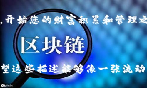    揭秘Bitpie Wallet：您绝对不想错过的数字资产保管利器！  / 

 guanjianci  Bitpie Wallet, 数字资产, 加密货币, 钱包下载  /guanjianci 

一、数字资产的新时代
在当今信息技术蓬勃发展的时代，数字资产已经不再是少数人享有的特权，而是每一个希望参与全球经济的用户的选择。加密货币、区块链技术的兴起让许多人想要跳入这个崭新的海洋，寻找属于自己的财富机会。然而，在这片看似无涯的海域中，如何安全、方便地管理和存放自己的数字资产，成为了每一个投资者的首要任务。

二、什么是Bitpie Wallet？
Bitpie Wallet，如同一位经验丰富的导航员，帮助您在数字资产的海洋中找到安全的岛屿。它是一款高效、安全且功能强大的钱包应用，旨在为用户提供安全的数字货币存储、交易和管理服务。Bitpie Wallet支持多种主流的数字货币，为用户的投资提供了一站式服务。

三、选择Bitpie Wallet的理由
您的数字资产就像一朵娇嫩的花，需用心呵护。选择合适的钱包是让这朵花茁壮成长的首要步骤。Bitpie Wallet为何能赢得用户的信赖？以下是几个关键点：
ul
    listrong安全性：/strong采用多重加密技术，确保用户资产安全无忧。/li
    listrong用户友好界面：/strong即使您是新手，Bitpie Wallet也能帮助您快速上手，轻松管理资产。/li
    listrong多币种支持：/strong让用户无论是使用比特币、以太坊还是其他各种数字货币，都能畅通无阻。/li
    listrong跨平台同步：/strong手机、电脑、平板，随时随地掌控您的资产。/li
/ul

四、如何下载Bitpie Wallet？
想要获取Bitpie Wallet的钥匙，就如同在海洋中寻找通往宝藏的地图。下载流程非常简单，适合各类用户：
ul
    listrong步骤1：/strong访问Bitpie Wallet的官方网站或应用商店。/li
    listrong步骤2：/strong选择相应的下载链接，开始下载。/li
    listrong步骤3：/strong安装完成后，打开应用，注册或登录您的账户。/li
/ul

五、使用Bitpie Wallet的注意事项
虽然Bitpie Wallet提供了许多便利，但在使用过程中，我们仍需保持警觉，避免一些潜在的风险。可以将这些注意事项看作是潜伏于海面下暗流的礁石：
ul
    listrong定期备份：/strong就如同船长会定期检查船只，用户也应定期备份自己的钱包，以防意外丢失。/li
    listrong保持私钥安全：/strong私钥就像是您资产的通行证，绝不能随意泄露。/li
    listrong警惕网络安全：/strong确保在安全的网络环境中使用钱包，避免被黑客攻击。/li
/ul

六、Bitpie Wallet的未来前景
随着加密货币及区块链技术的不断演进，Bitpie Wallet作为行业的一员，必将在这片汹涌澎湃的海洋中，乘风破浪，迎来更新的机遇与挑战。它将继续用户体验，增强安全性，以满足越来越多用户的需求。

七、结语：在数字资产的旅程中，您准备好了吗？
当您了解了Bitpie Wallet，相信您已经拥有了一艘坚固的船只，准备在数字资产的海洋中扬帆起航。此时，您是否已经迫不及待地想要体验这段旅程，开始您的财富积累和管理之路？

无论您是新手，还是已经在数字资产领域展现过风采的老手，Bitpie Wallet都将是您不可或缺的伙伴。让我们一起期待这个新世界的到来吧！

通过以上内容，大众用户不仅能够了解Bitpie Wallet的下载流程与使用技巧，还能在旅程中的每个环节都保持警觉，确保数字财富的安全与增长。希望这些描述能够像一张流动的图画，勾勒出用户在数字资产管理中的每一份可能性。
