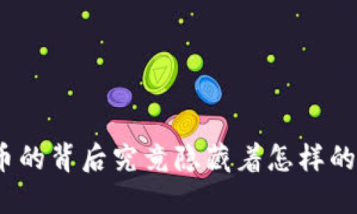 数字货币的背后究竟隐藏着怎样的操盘手？