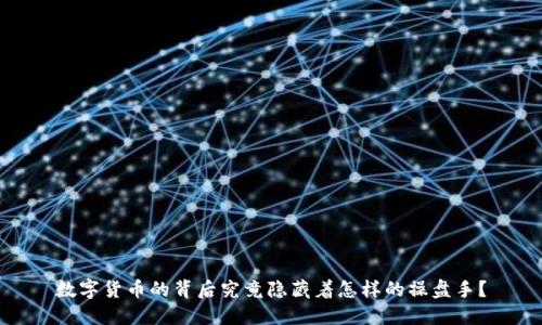 数字货币的背后究竟隐藏着怎样的操盘手？