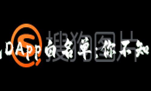  探秘TP钱包DApp白名单：你不知道的那些事！