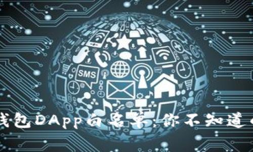  探秘TP钱包DApp白名单：你不知道的那些事！
