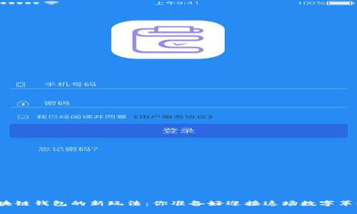 探索区块链钱包的新玩法：你准备好迎接这场数字革命了吗？